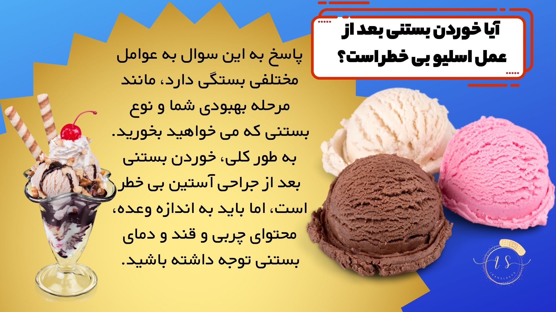 آیا خوردن بستنی بعد از عمل اسلیو بی خطر است؟