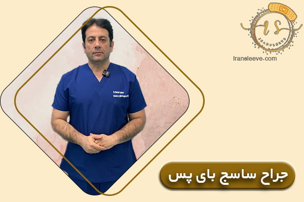 بهترین جراح ساسج بای پس در شهر تهران